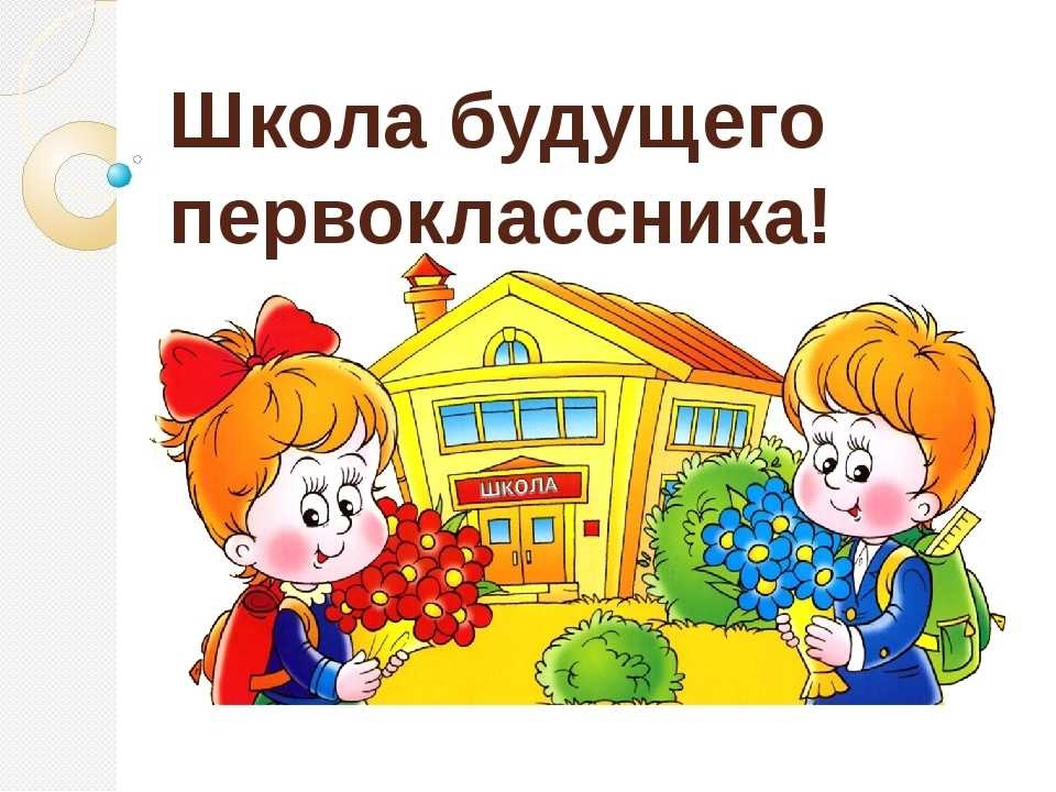 школа будущего первоклассника.