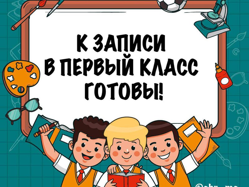 запись ребенка в школу запись ребенка в школу.