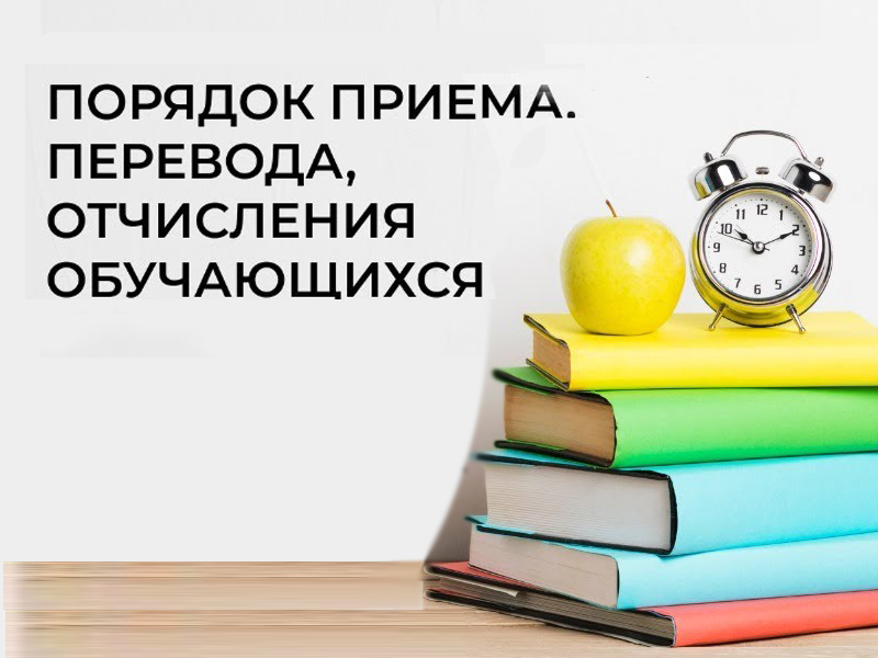 Правила приема и отчисления учащихся.
