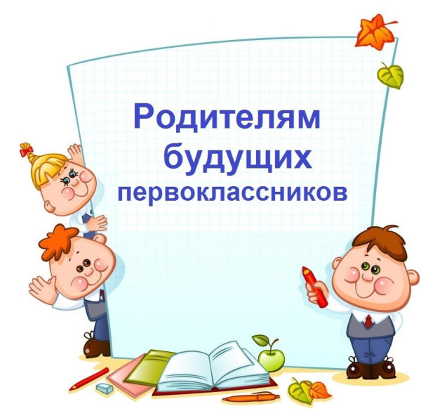 будущим первоклассникам и родителям.