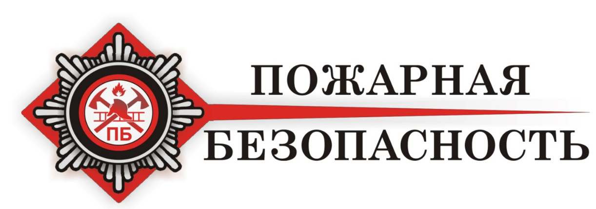 Пожарная безопасность лого.