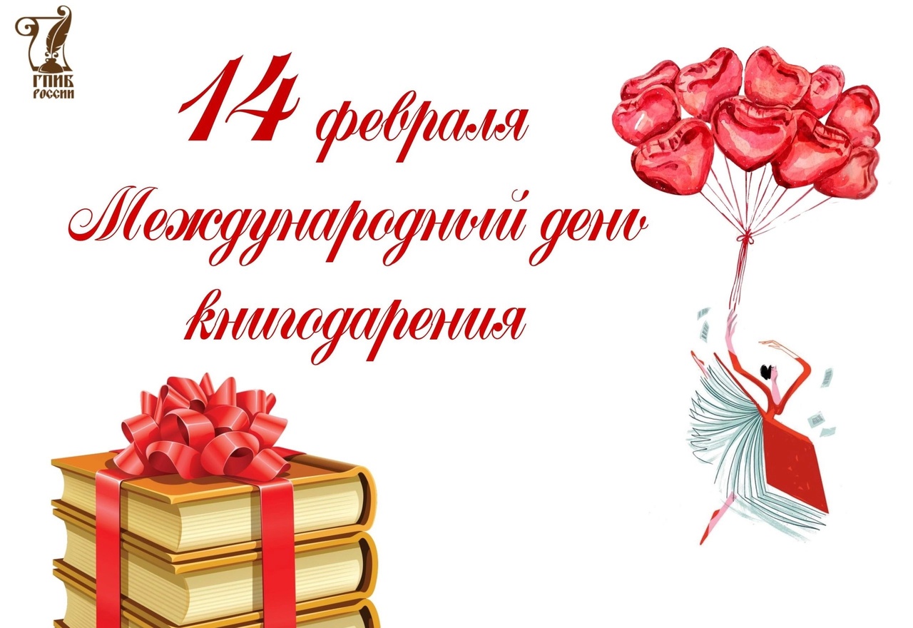 14 февраля – «Международный день книгодарения».
