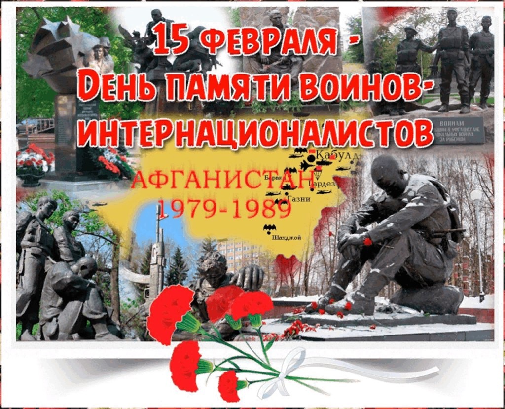 15 февраля – «День памяти воинов-интернационалистов».