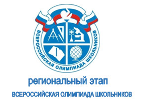 региональный этап олимиады.