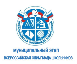 муниципальный этап олимиады.