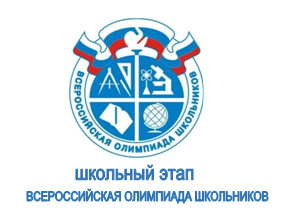 школьный этап олипмиады.