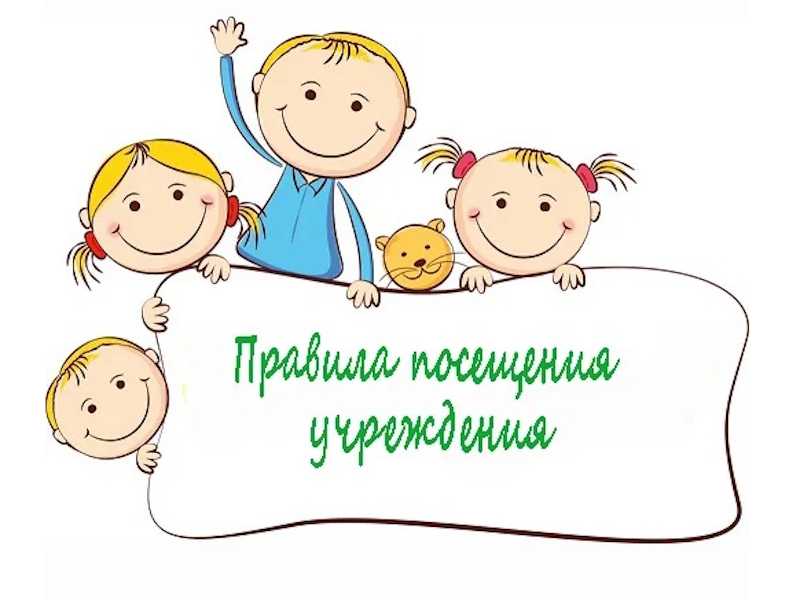 правила посещения школы.