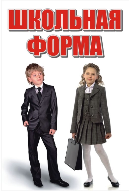школьная форма школьная форма.