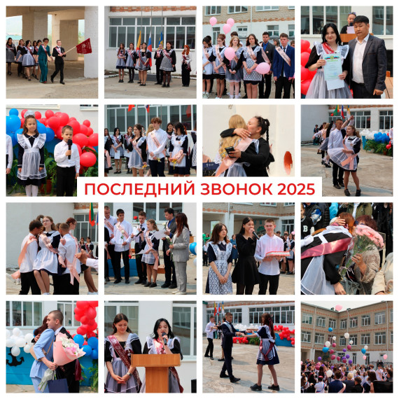 Последний звонок 2025.
