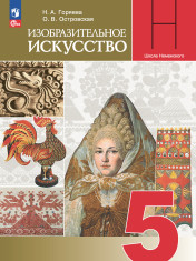 Изобразительное искусство. 5 класс.