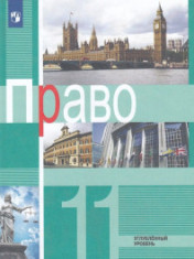 Право. Углубленный уровень