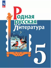 Родная русская литература. 5 класс.