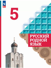 Русский родной язык
