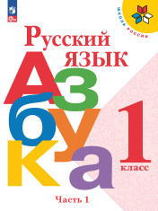 Азбука_1 класс_Часть 1