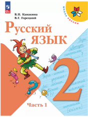 Русский язык. Канакина В.П. (1-4)