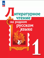 Литературное чтение на родном русском языке.