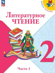 Литературное чтение. Климанова Л.Ф. и др. (1-4) (Школа России)